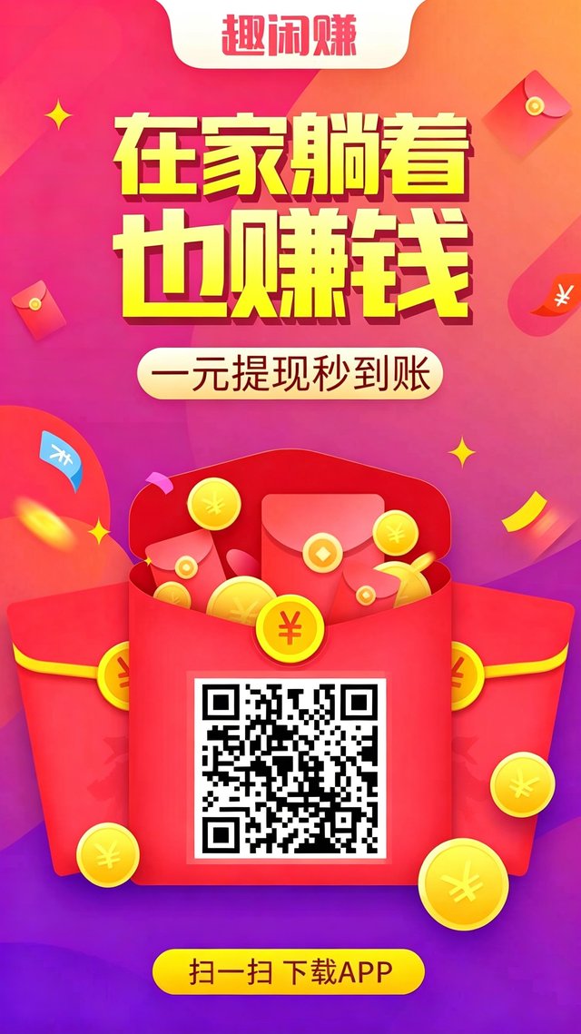 趣闲赚app下载海报 手机任务赚钱软件